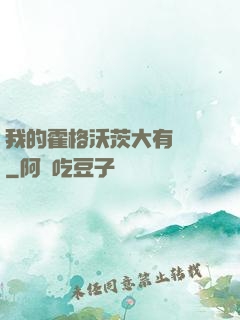 我的霍格沃茨大有問題