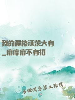 我的霍格沃茨大有問題