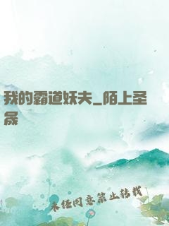 我的霸道妖夫