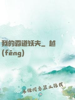我的霸道妖夫
