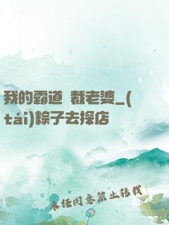 我的霸道總裁老婆
