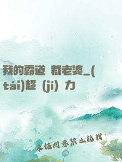 我的霸道總裁老婆