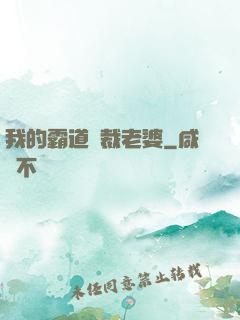 我的霸道總裁老婆