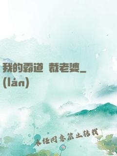 我的霸道總裁老婆