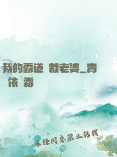 我的霸道總裁老婆