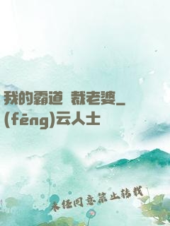 我的霸道總裁老婆