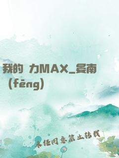 我的靈力MAX