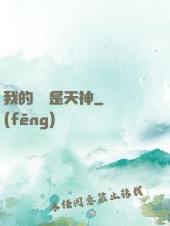 我的靈寵是天神