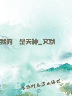 我的靈寵是天神