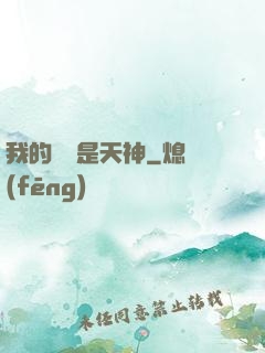 我的靈寵是天神