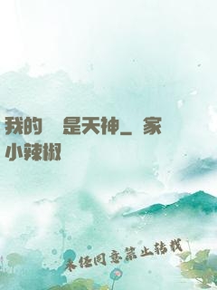 我的靈寵是天神