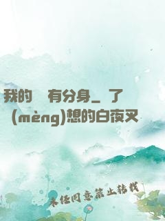 我的靈寵有分身