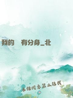 我的靈寵有分身