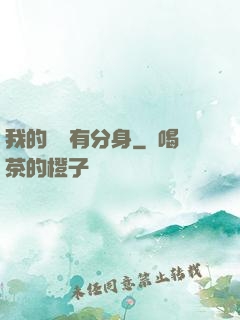 我的靈寵有分身