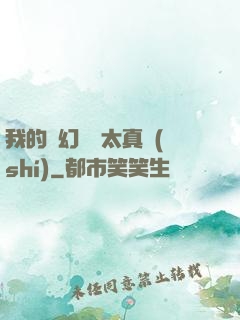 我的靈幻樂園太真實(shí)