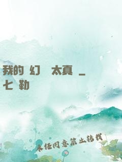 我的靈幻樂園太真實
