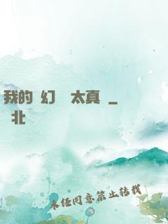 我的靈幻樂園太真實