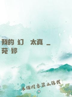 我的靈幻樂園太真實