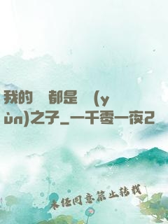 我的靈獸都是氣運(yùn)之子