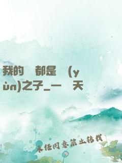 我的靈獸都是氣運(yùn)之子