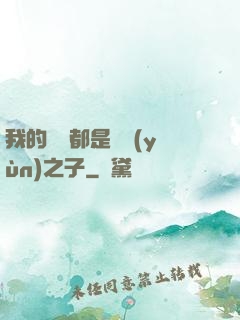 我的靈獸都是氣運(yùn)之子
