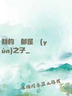我的靈獸都是氣運(yùn)之子