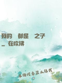 我的靈獸都是氣運之子