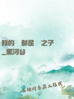 我的靈獸都是氣運之子