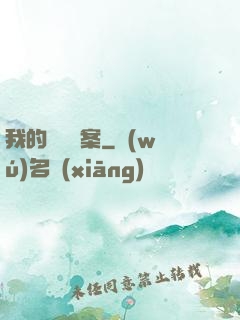 我的靈異檔案