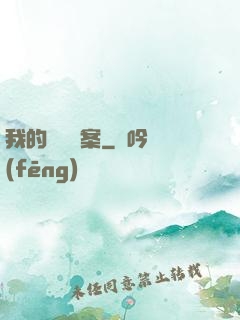 我的靈異檔案