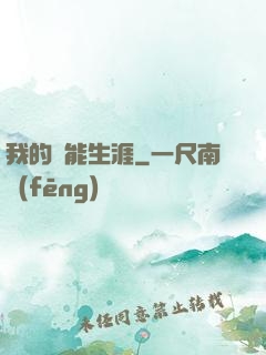 我的靈能生涯