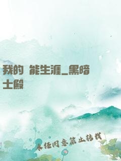 我的靈能生涯