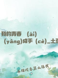 我的青春戀愛(ài)養(yǎng)成手冊(cè)