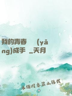 我的青春戀愛養(yǎng)成手冊