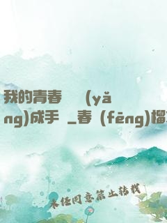 我的青春戀愛養(yǎng)成手冊