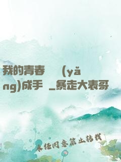 我的青春戀愛養(yǎng)成手冊
