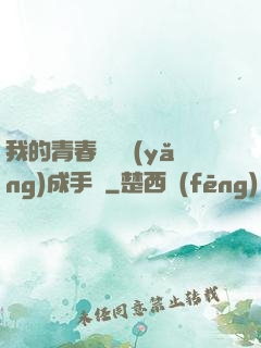 我的青春戀愛養(yǎng)成手冊