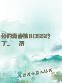 我的青春被BOSS吃了