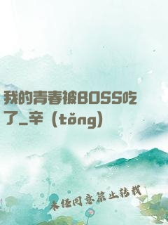 我的青春被BOSS吃了