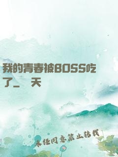 我的青春被BOSS吃了