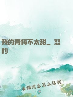 我的青梅不太甜