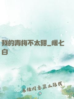 我的青梅不太甜