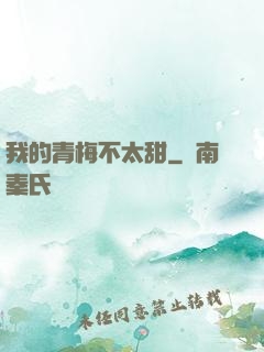 我的青梅不太甜