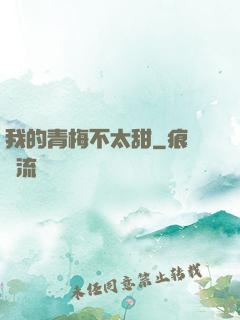 我的青梅不太甜