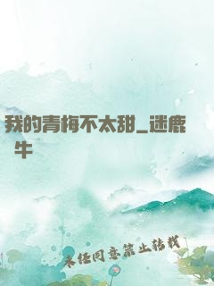 我的青梅不太甜