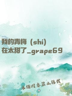 我的青梅實(shí)在太甜了