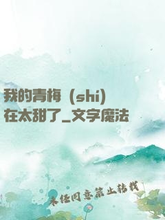 我的青梅實(shí)在太甜了