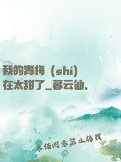 我的青梅實(shí)在太甜了