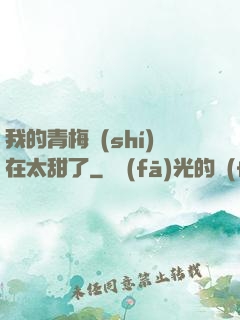 我的青梅實(shí)在太甜了