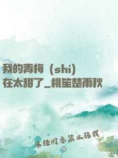 我的青梅實(shí)在太甜了